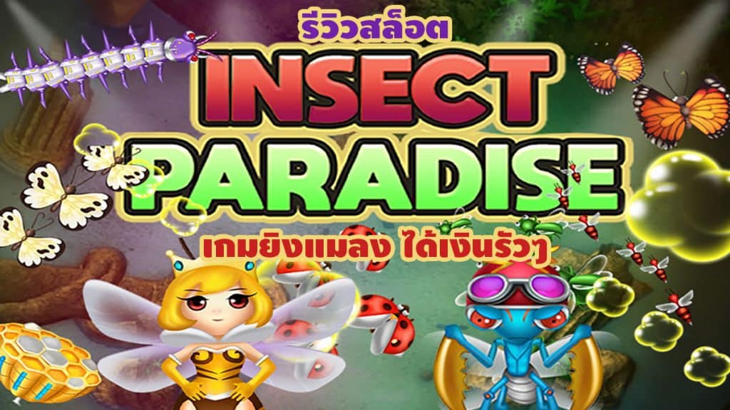 สัญลักษณ์ และ LINES เกมสล็อต อินเซ็ค พาราไดซ์