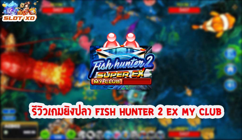 สัญลักษณ์ และ LINES เกมสล็อต ฟิช ฮันเตอร์ มอนสเตอร์ 2 เอ็กซ์ มาย คลับ