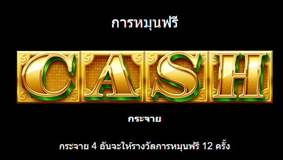 Cash 'N Riches Microgamingสล็อต เว็บตรง บนเว็บ SLOTXO