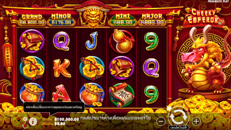 Cheeky Emperor สล็อต Pragmatic Play