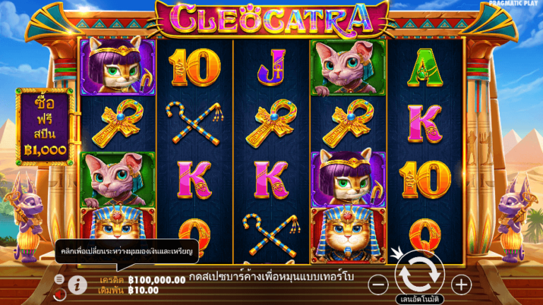 Cleocatra® สล็อต Pragmatic Play