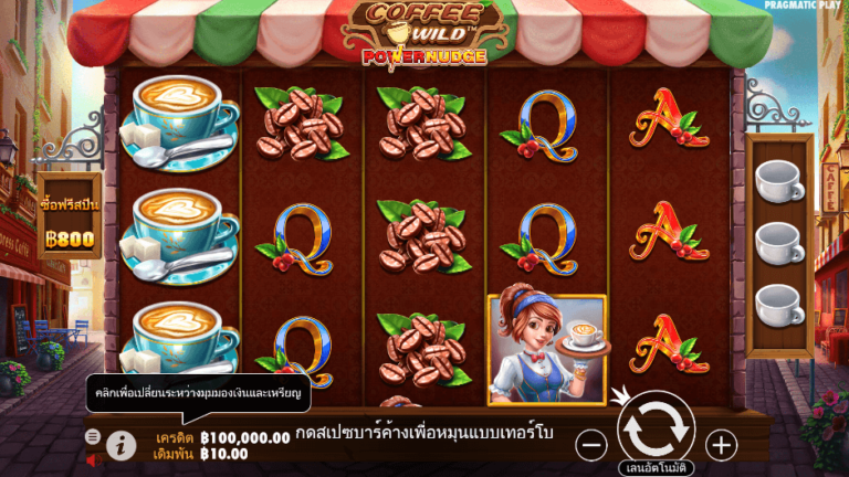 Coffee Wild สล็อต Pragmatic Play