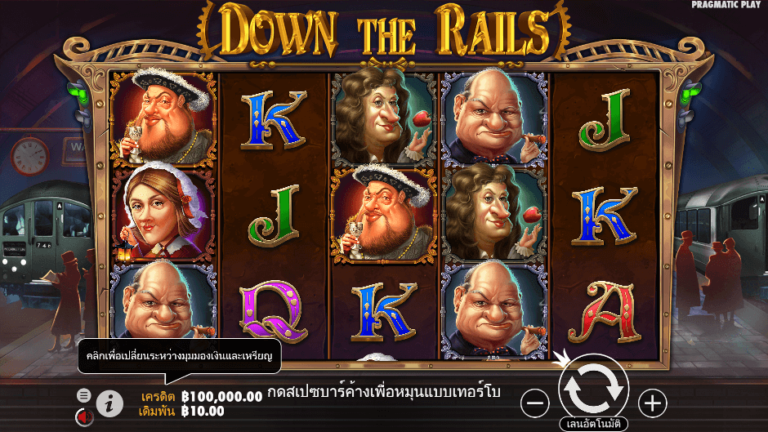 Down the Rails สล็อต Pragmatic Play