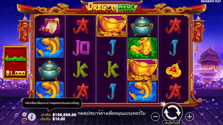 Dragon Hero สล็อต Pragmatic Play