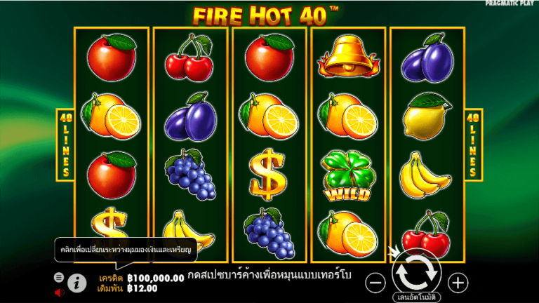 Fire Hot 40 สล็อต Pragmatic Play