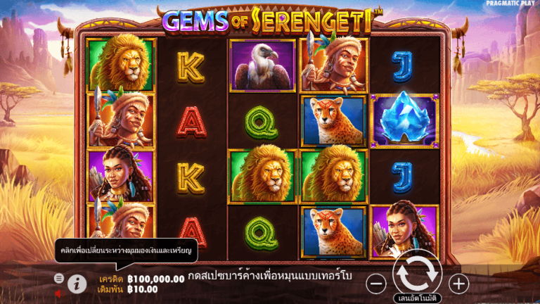 Gems of Serengeti สล็อต Pragmatic Play