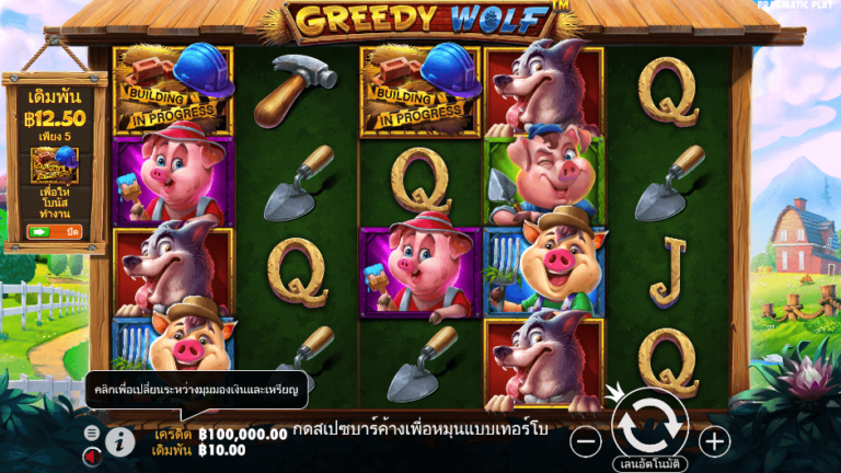 Greedy Wolf สล็อต Pragmatic Play