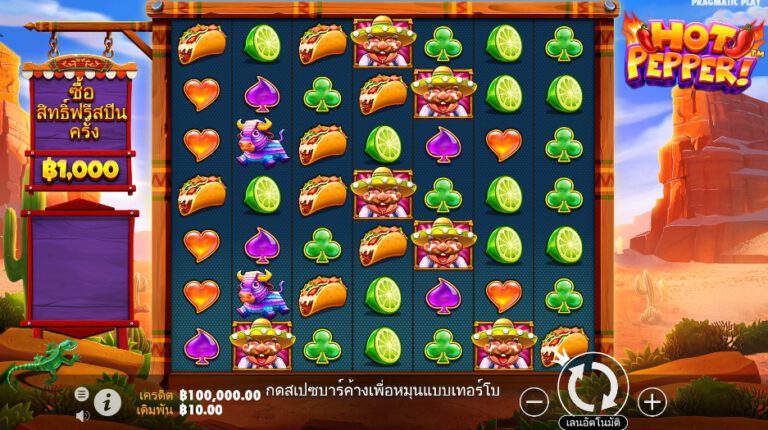 Hot Pepper สล็อต Pragmatic Play ฟรีเครดิต