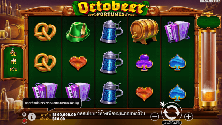Octobeer Fortunes สล็อต Pragmatic Play