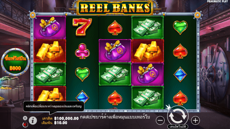 Reel Banks สล็อต Pragmatic Play
