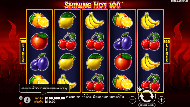 Shining Hot 100 สล็อต Pragmatic Play