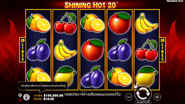 Shining Hot 20 สล็อต Pragmatic Play