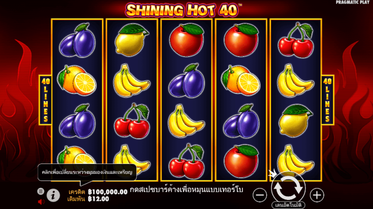 Shining Hot 40 สล็อต Pragmatic Play
