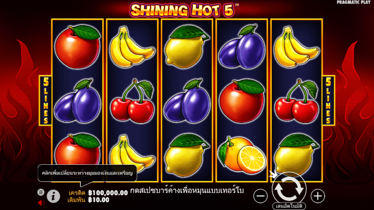Shining Hot 5 สล็อต Pragmatic Play