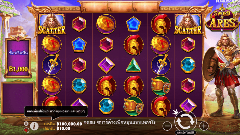 Sword of Ares สล็อต Pragmatic Play