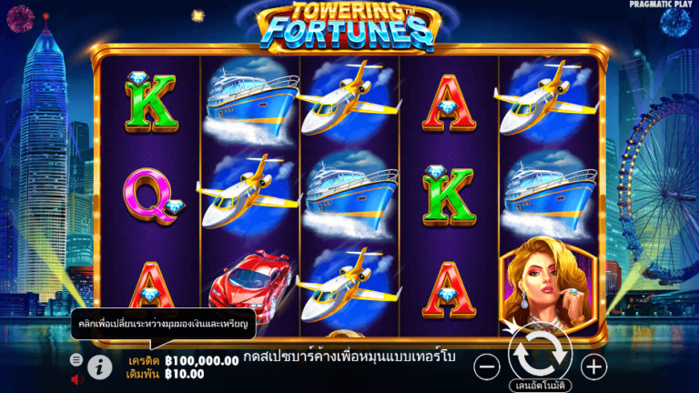 Towering Fortunes สล็อต Pragmatic Play
