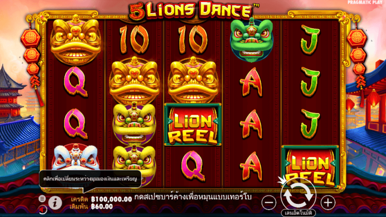 5 Lions Dance สล็อต Pragmatic Play