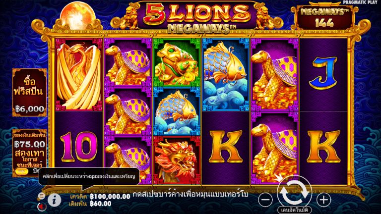 5 Lions Megaways สล็อต Pragmatic Play