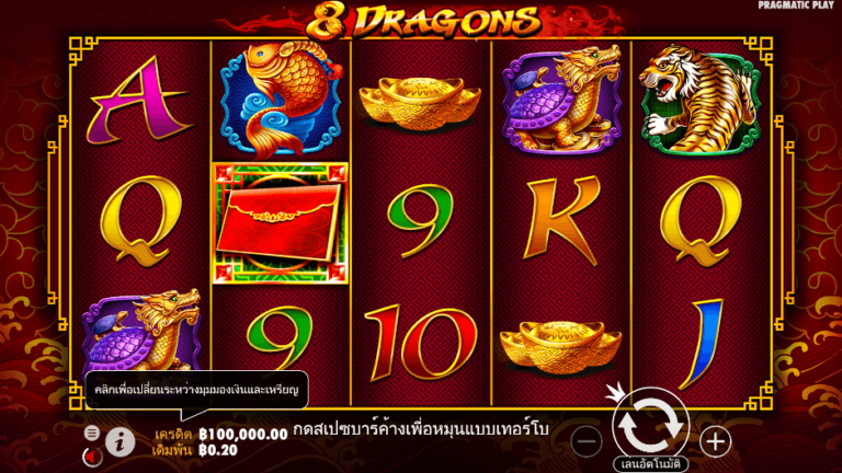 8 Dragons สล็อต Pragmatic Play