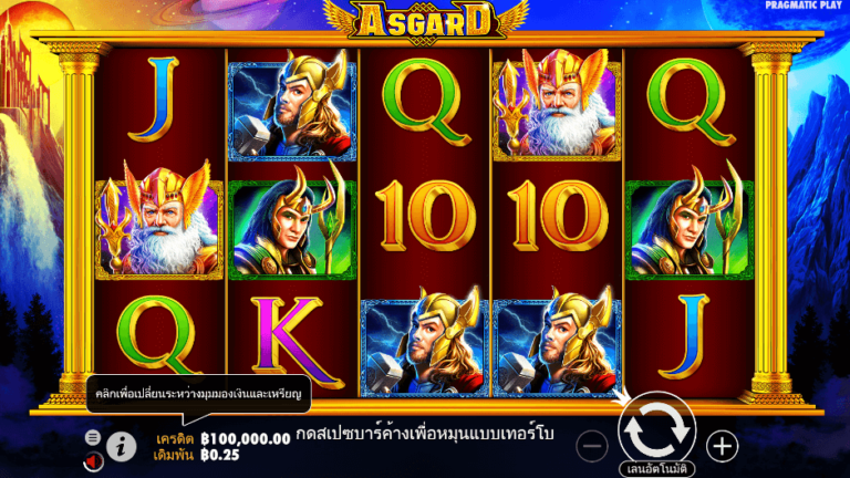 Asgard สล็อต Pragmatic Play