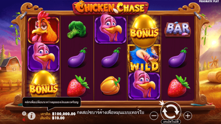Chicken Chase สล็อต Pragmatic Play