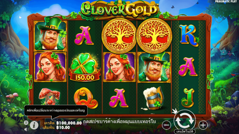 Clover Gold สล็อต Pragmatic Play