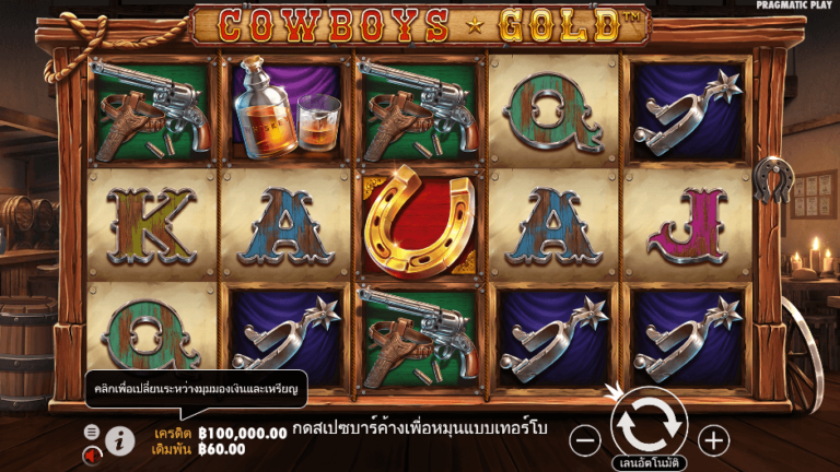 Cowboys Gold สล็อต Pragmatic Play
