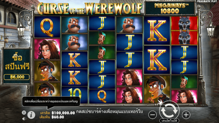 Curse of the Werewolf Megaways สล็อต Pragmatic Play