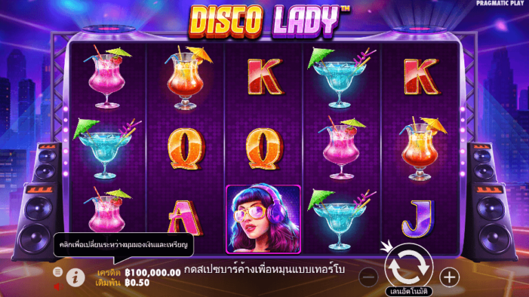 Disco Lady สล็อต Pragmatic Play