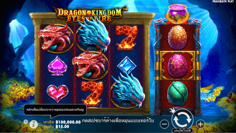 Dragon Kingdom Eyes of Fire สล็อต Pragmatic Play