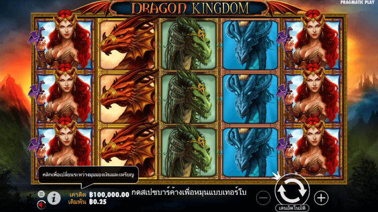Dragon Kingdom สล็อต Pragmatic Play