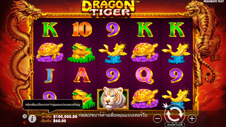 Dragon Tiger สล็อต Pragmatic Play