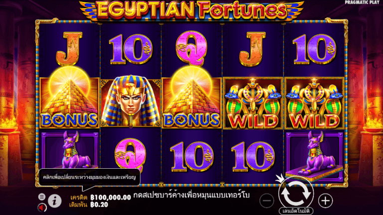 Egyptian Fortunes สล็อต Pragmatic Play