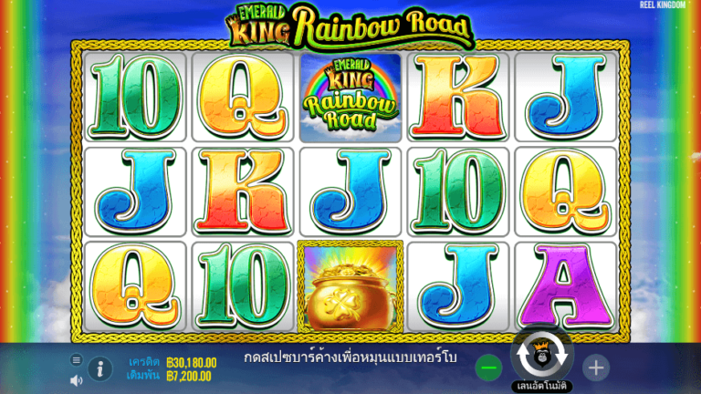 Emerald King® Rainbow Road สล็อต Pragmatic Play