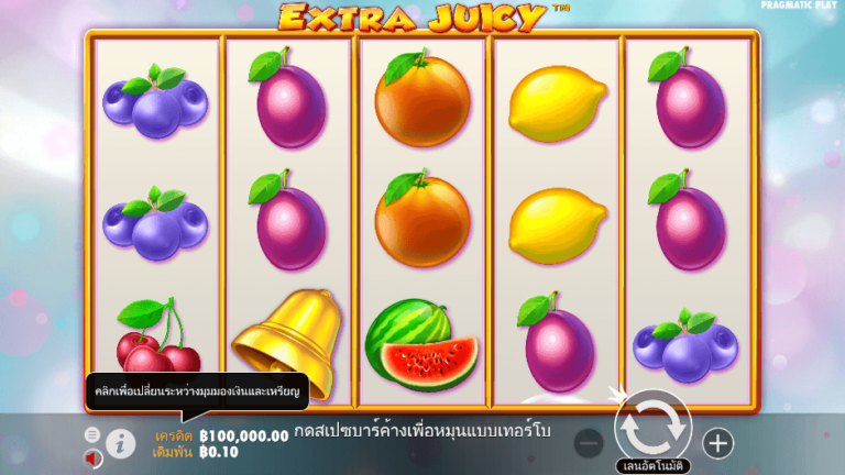 Extra Juicy สล็อต Pragmatic Play