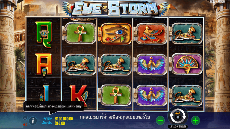 Eye of the Storm สล็อต Pragmatic Play