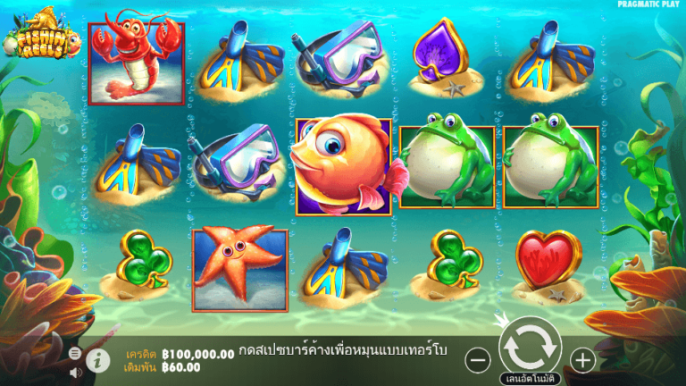 Fishin’ Reels สล็อต Pragmatic Play