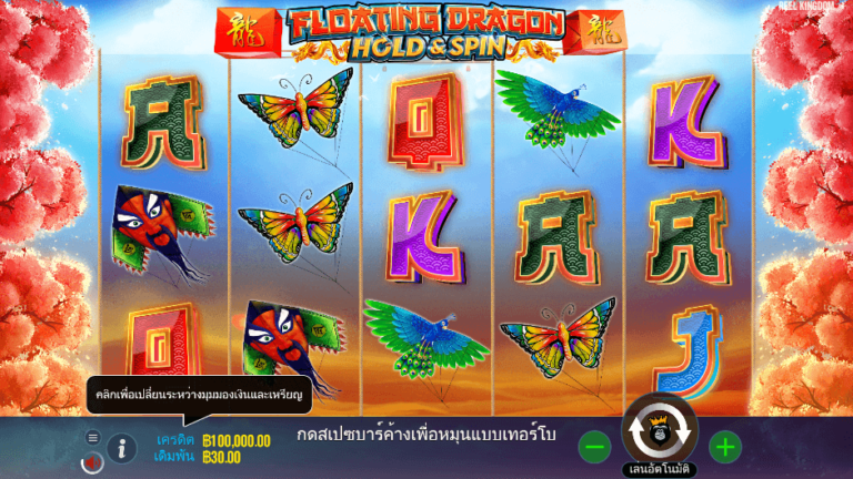 Floating Dragon™ Hold and Spin สล็อต Pragmatic Play