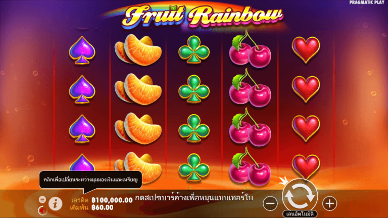 Fruit Rainbow สล็อต Pragmatic Play