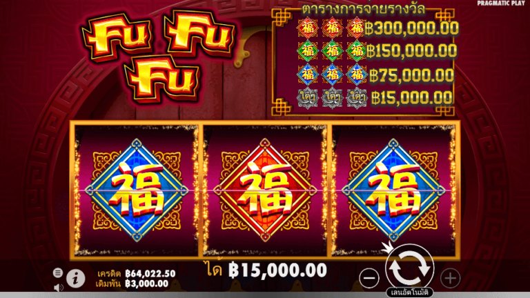 Fu Fu Fu สล็อต Pragmatic Play