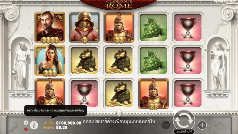 Glorious Rome สล็อต Pragmatic Play