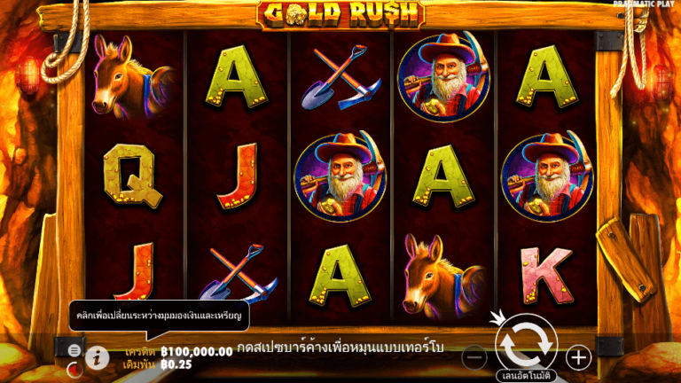 Gold Rush สล็อต Pragmatic Play