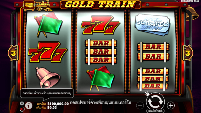 Gold Train สล็อต Pragmatic Play