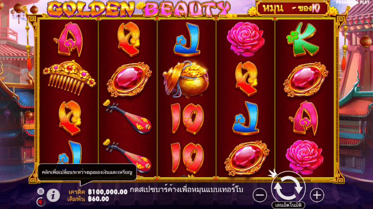 Golden Beauty สล็อต Pragmatic Play