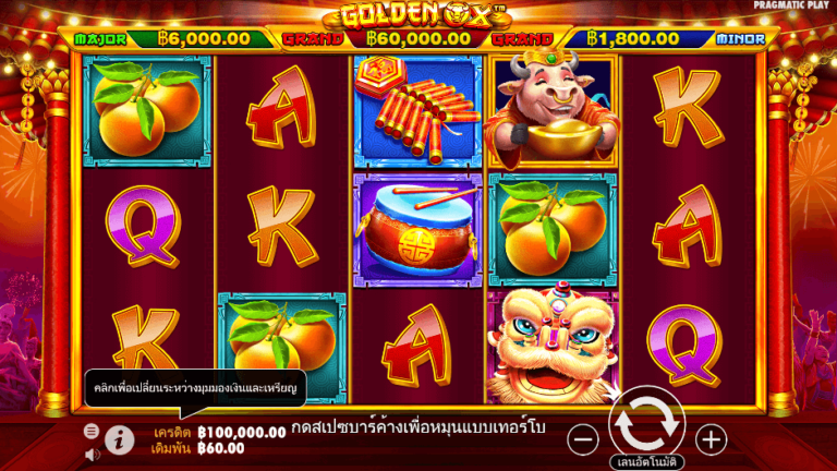 Golden Ox สล็อต Pragmatic Play
