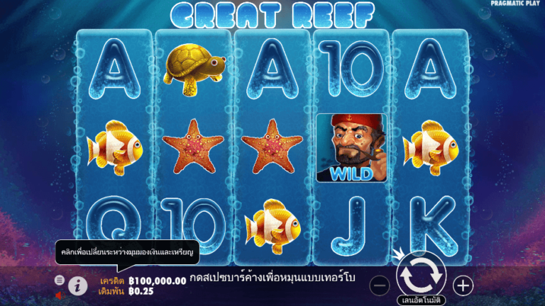Great Reef สล็อต Pragmatic Play