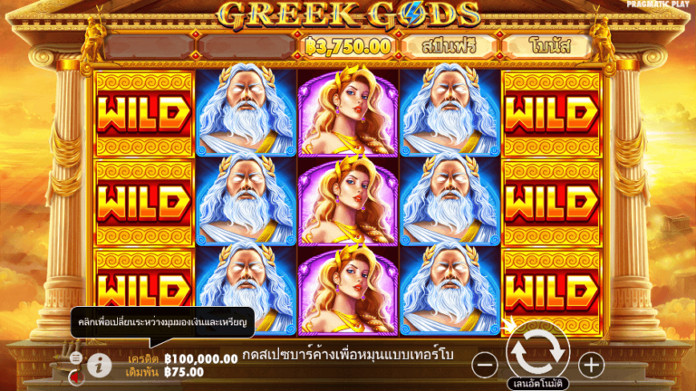 Greek Gods สล็อต Pragmatic Play