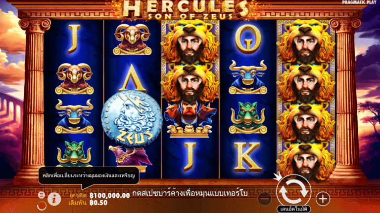 Hercules Son of Zeus สล็อต Pragmatic Play