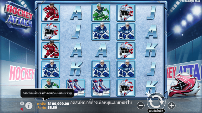 Hockey Attack สล็อต Pragmatic Play