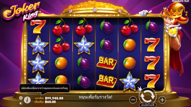 Joker King สล็อต Pragmatic Play